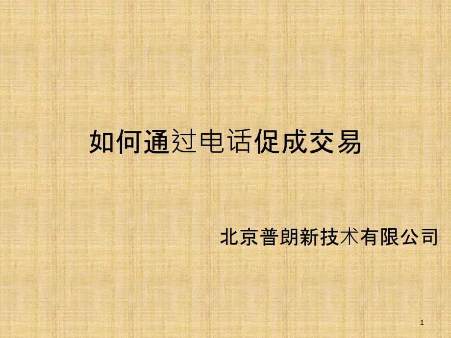 电话销售技巧策略促成课件_第1页