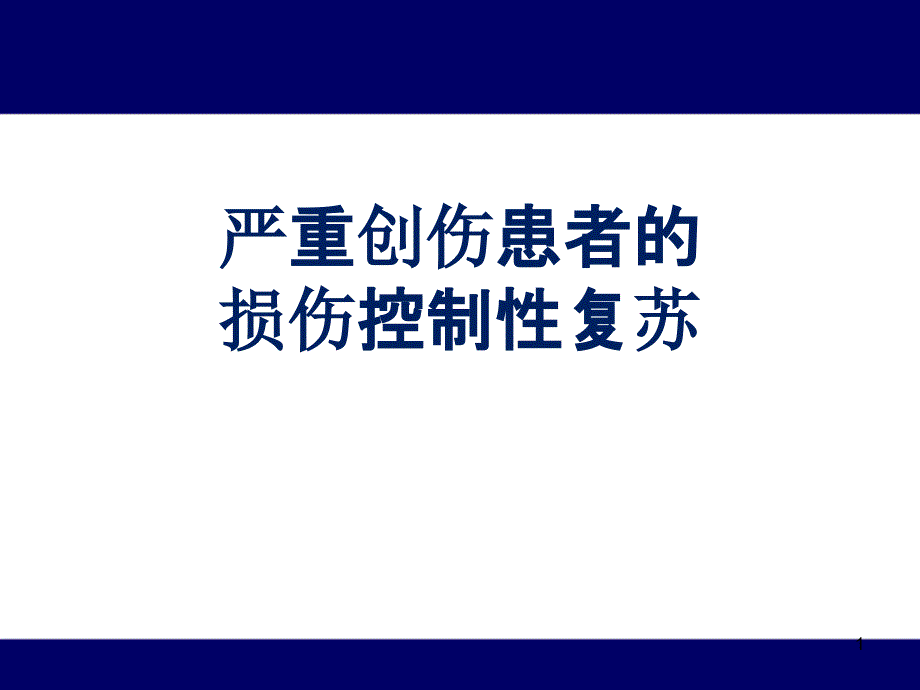 容量控制性复苏课件_第1页