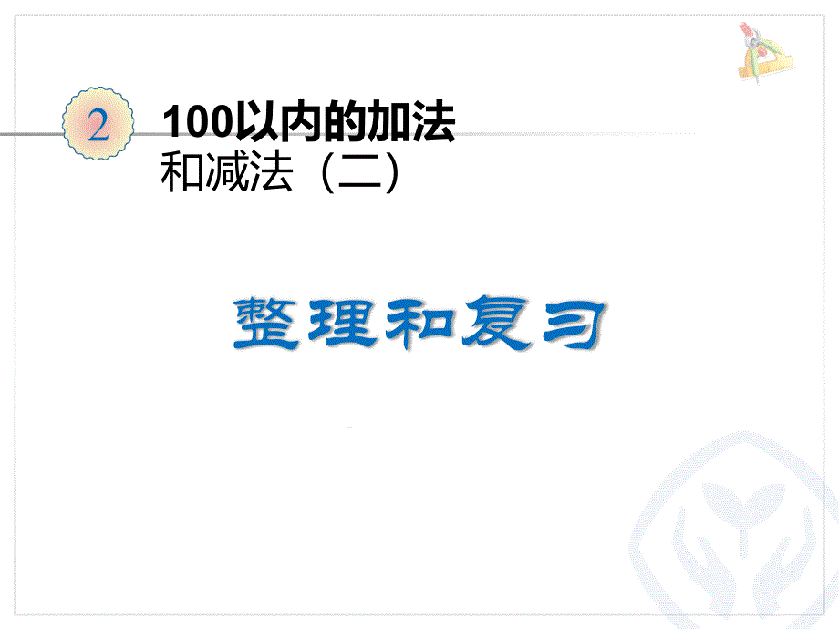 人教版二年级数学上册100以内的加减法2整理和复习课件_第1页