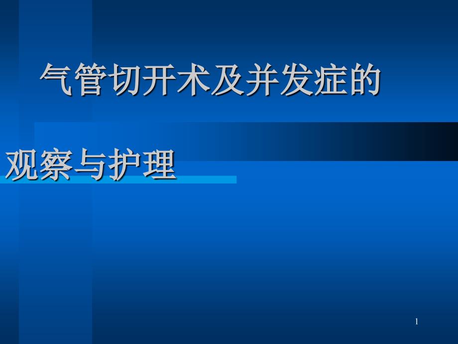 气管切开术及并发症的观察与护理1课件_第1页