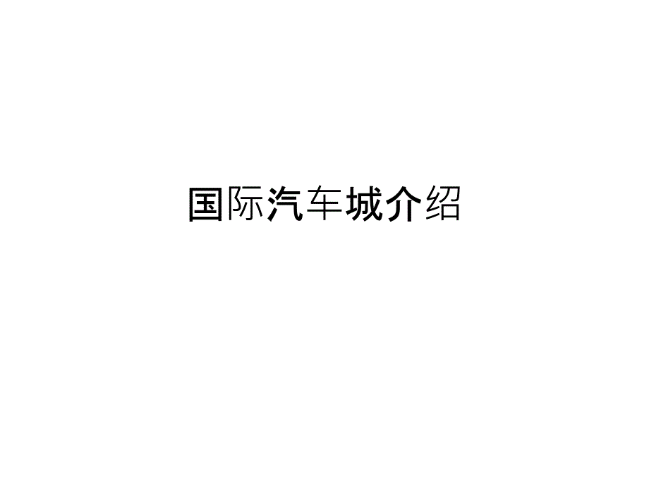 国际汽车城介绍课件_第1页