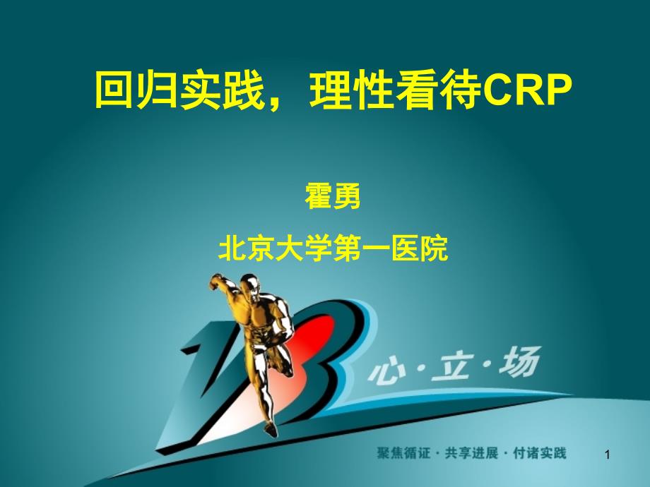 理性看待C反应蛋白(CRP)课件_第1页