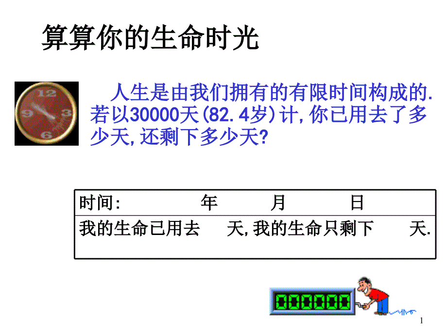 班会：生命的价值课件_第1页