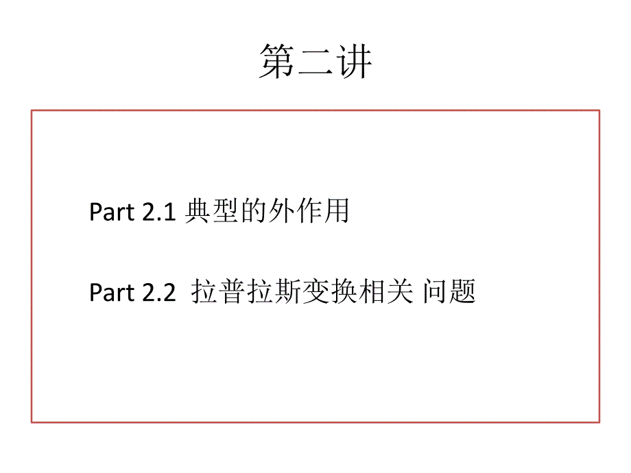 典型的外作用课件_第1页