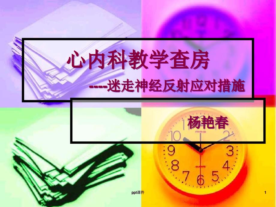 心内科教学查房--迷走神经反射--课件_第1页