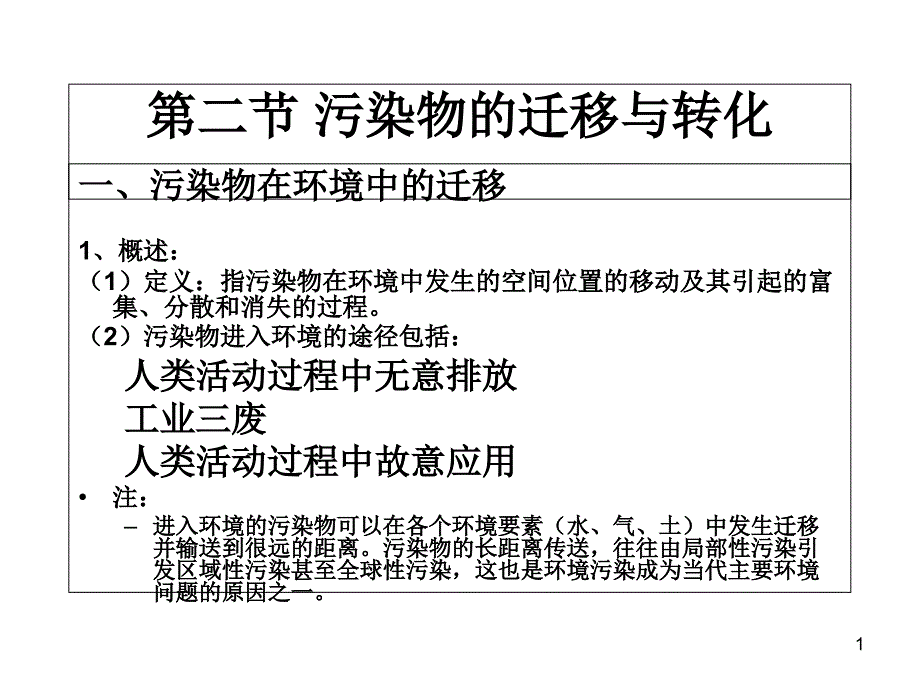 污染物的迁移与转化课件_第1页