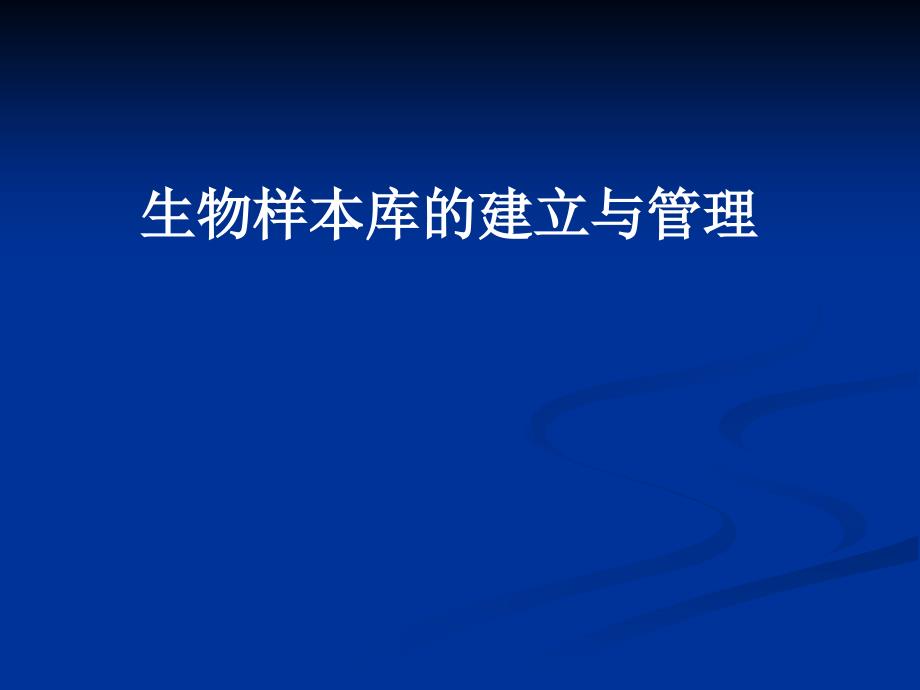 生物样本库建立与管理课件_第1页