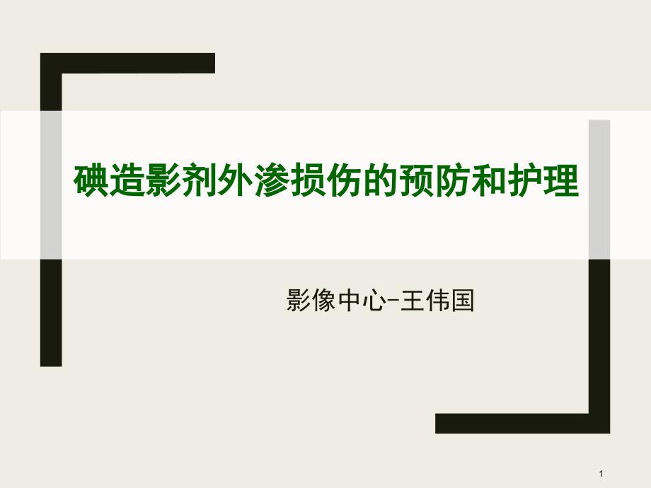 碘造影剂外渗损伤的预防和护理课件_第1页