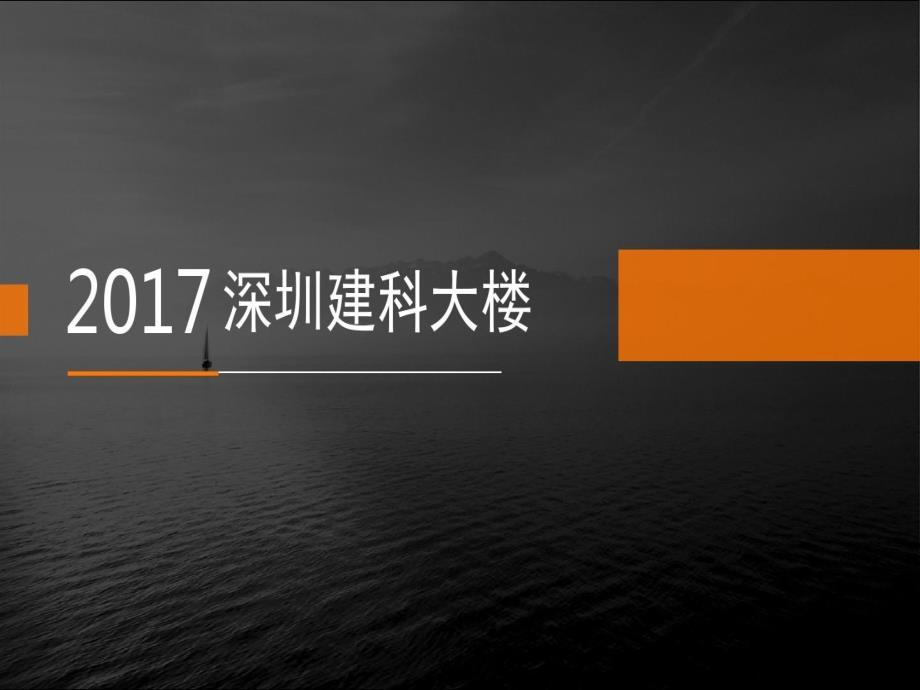 深圳市建科大楼课件_第1页