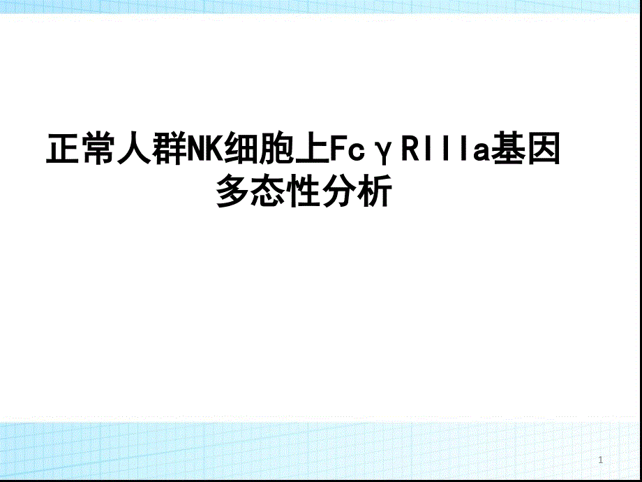 正常人群NK细胞上FcγRIIIa基因多态性分析(论文资料)课件_第1页