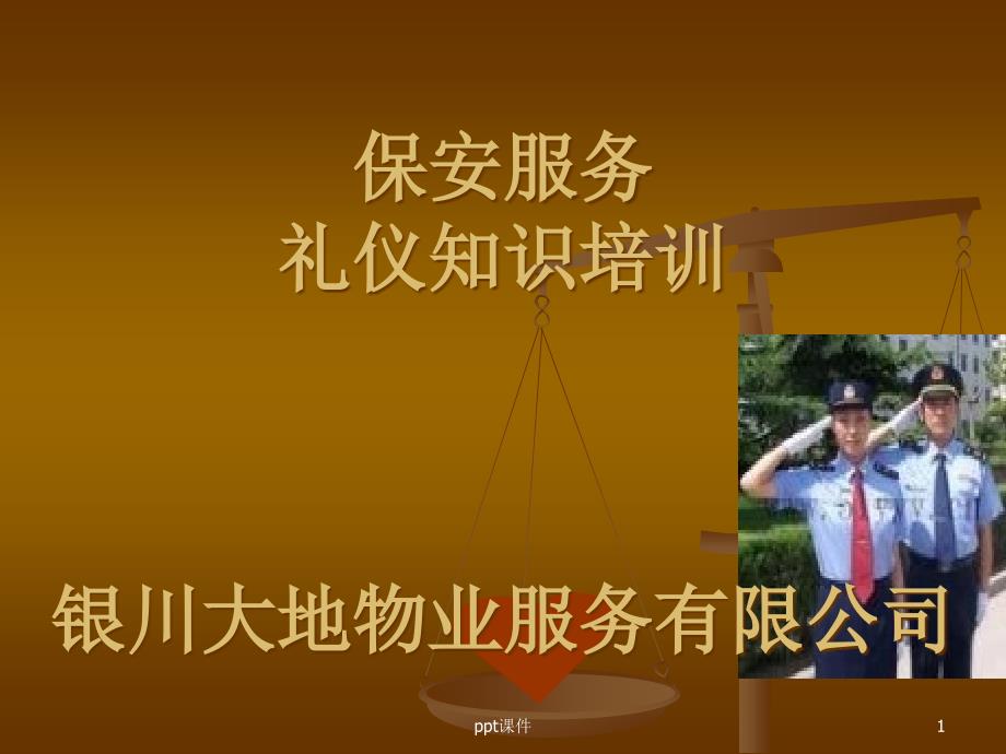 物业保安服务礼仪培训--课件_第1页