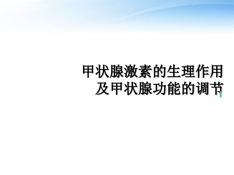 甲状腺激素的生理作用与甲状腺功能的调控--课件_第1页