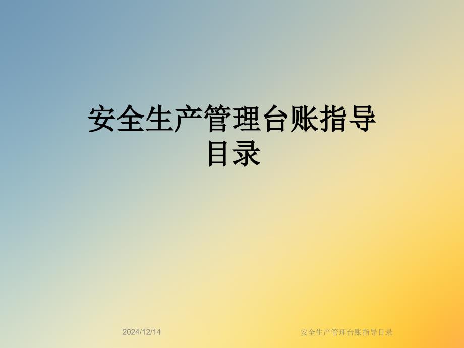 安全生產(chǎn)管理臺(tái)賬指導(dǎo)目錄課件_第1頁(yè)