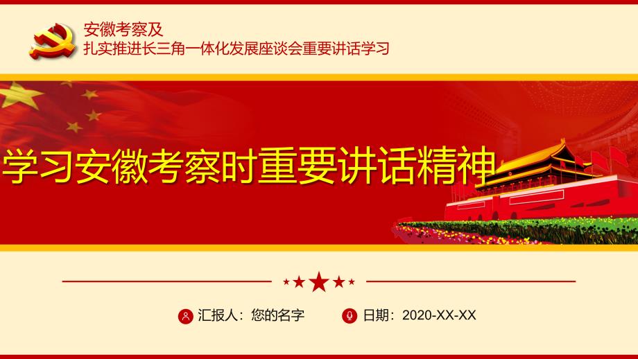 在安徽考察时重要讲话扎实推进长三角一体化发展座谈课件_第1页