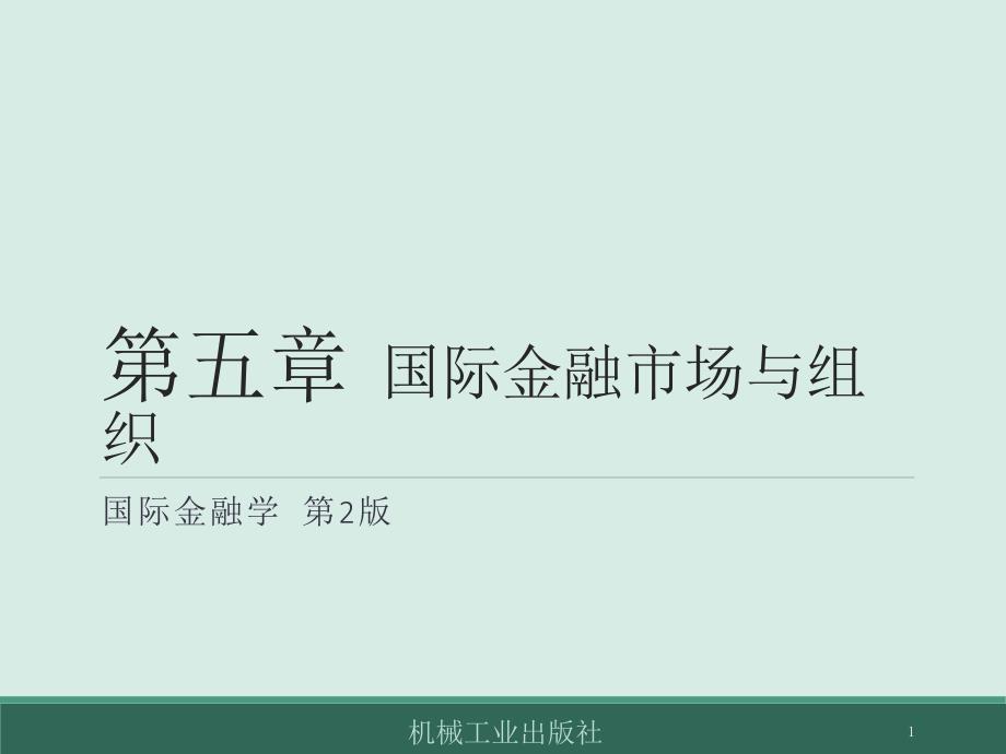 最新版国际金融电子教案第5章-国际金融市场与组织课件_第1页