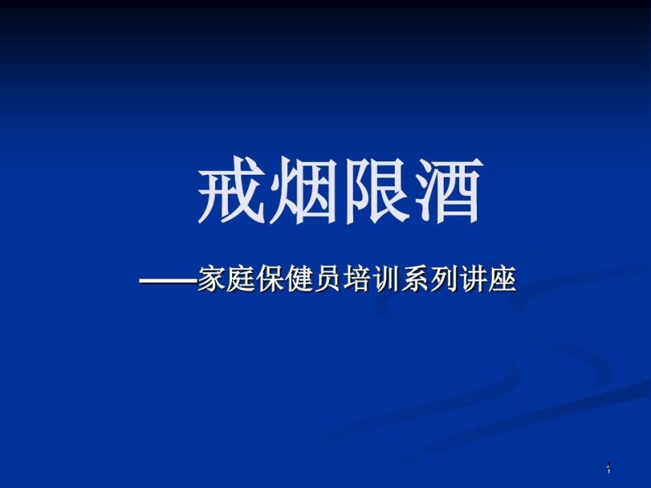 戒烟限酒——健康教育医学课件_第1页