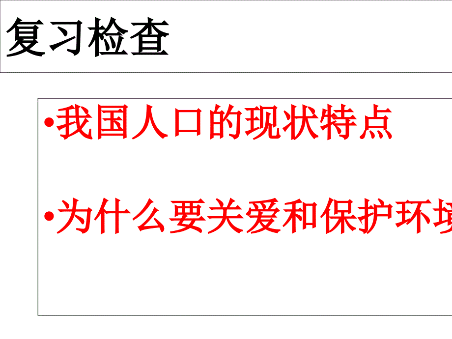 人教版九年级道德与法治上册-62筑生命家园(教学课件)课件_第1页