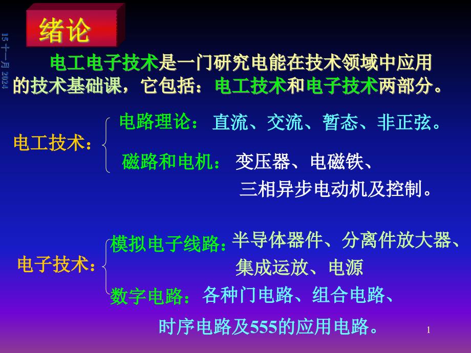 电工电子技术-第一章基本概念与基本定律课件_第1页