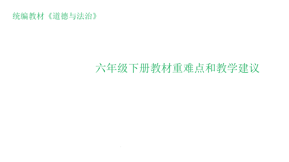 六年级下册道德与法治教材解读课件_第1页