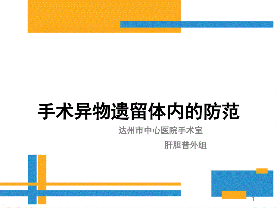 手术室异物遗留预防课件_第1页