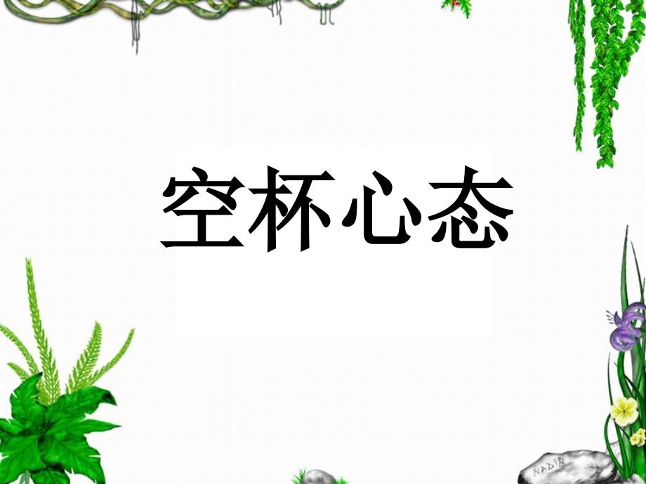 空杯心态(课件)分析_第1页