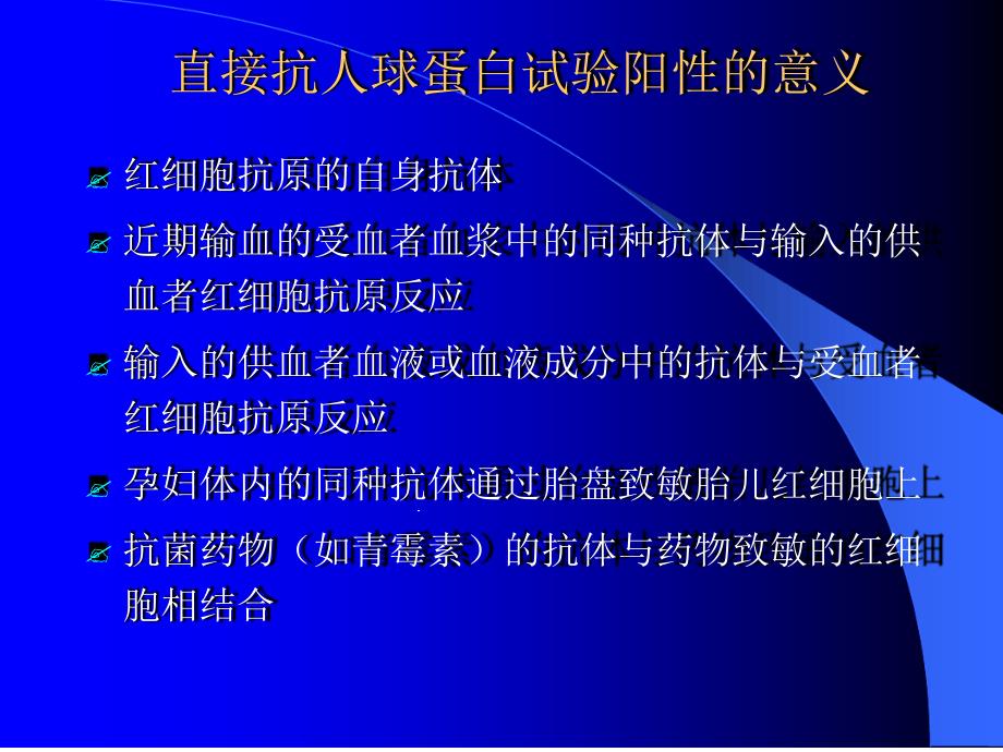 直接抗人球蛋白试验阳性的意义课件_第1页