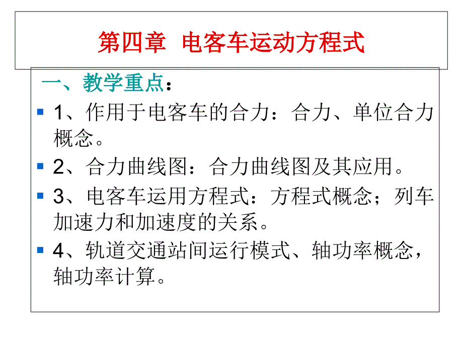 城市轨道交通列车牵引与操纵第四章--电客车运动方程式课件_第1页