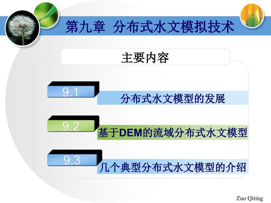 分布式水文模型课件_第1页