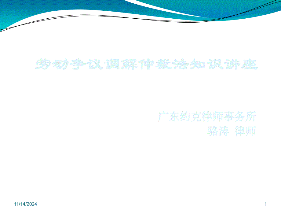 劳动争议调解仲裁法知识讲座课件_第1页