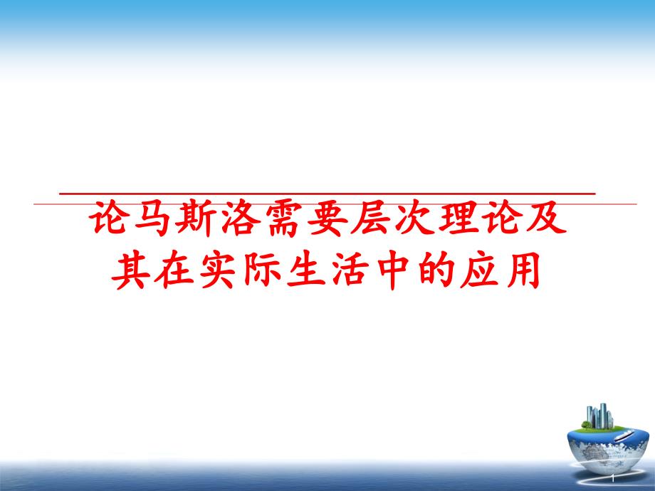 最新论马斯洛需要层次理论及其在实际生活中的应用课件_第1页