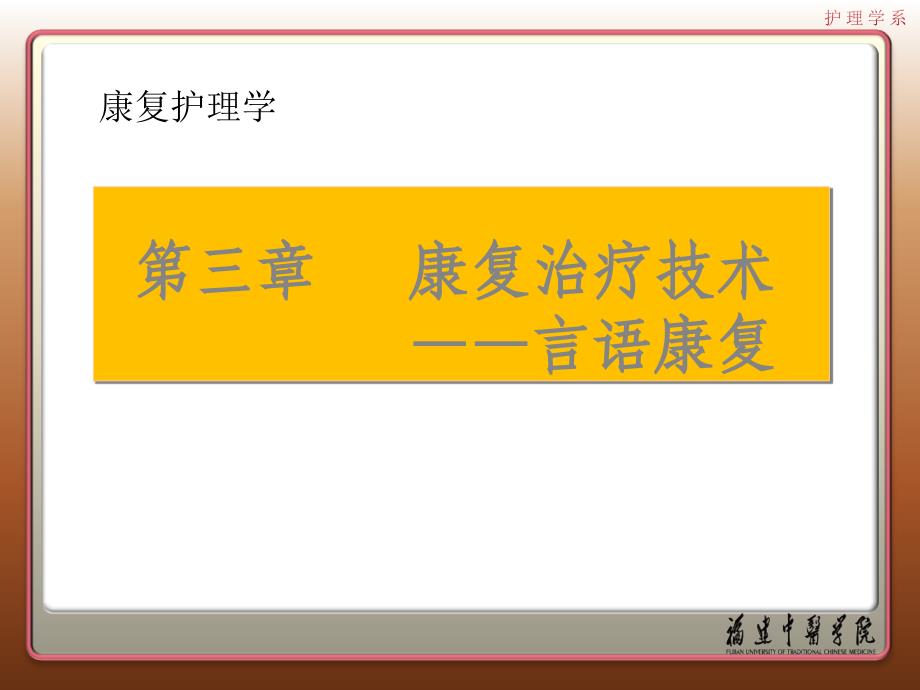 康复治疗技术 言语康复课件_第1页