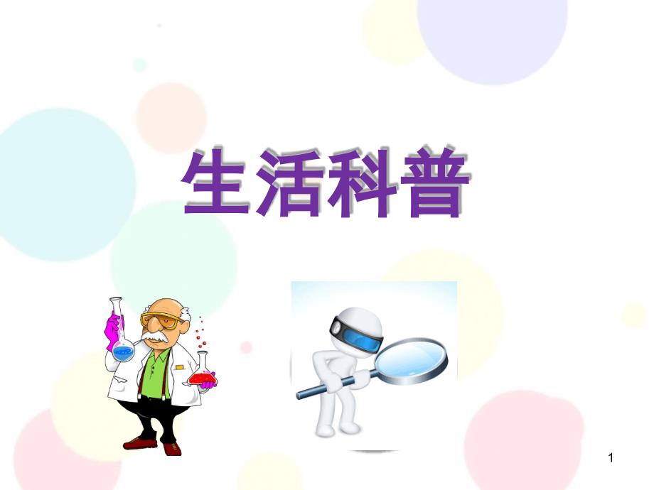 幼小衔接科学-生活科普课件_第1页