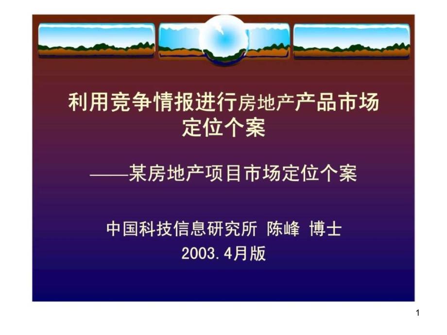 利用竞争情报进行房地产产品市场定位个案——某房地产项目市场定位个案课件_第1页