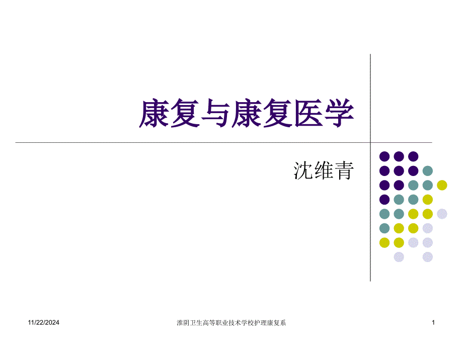 康复与康复医学【-】课件_第1页