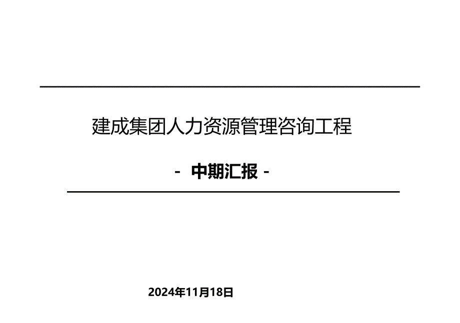 建成集团人力资源管理咨询项目-定岗定编工作汇报_第1页