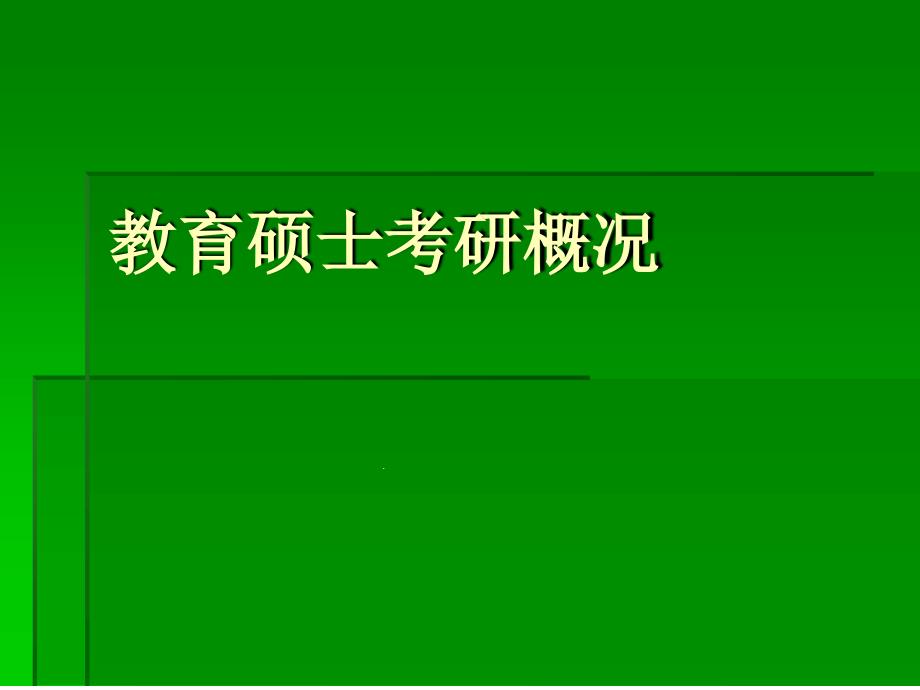 教育硕士考研概况课件_第1页