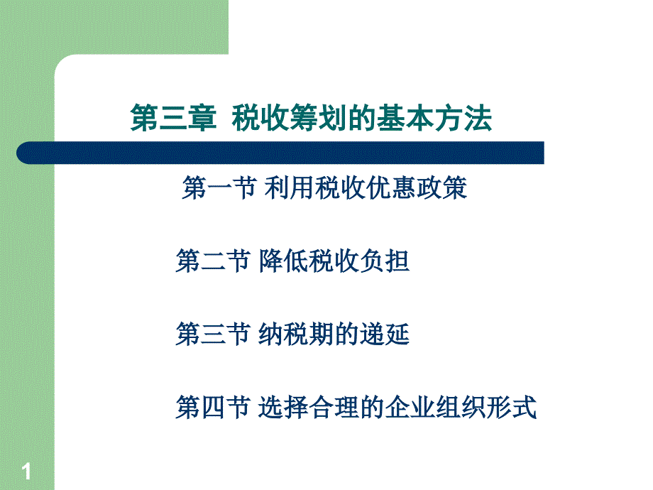 税收筹划的基本方法83张课件_第1页