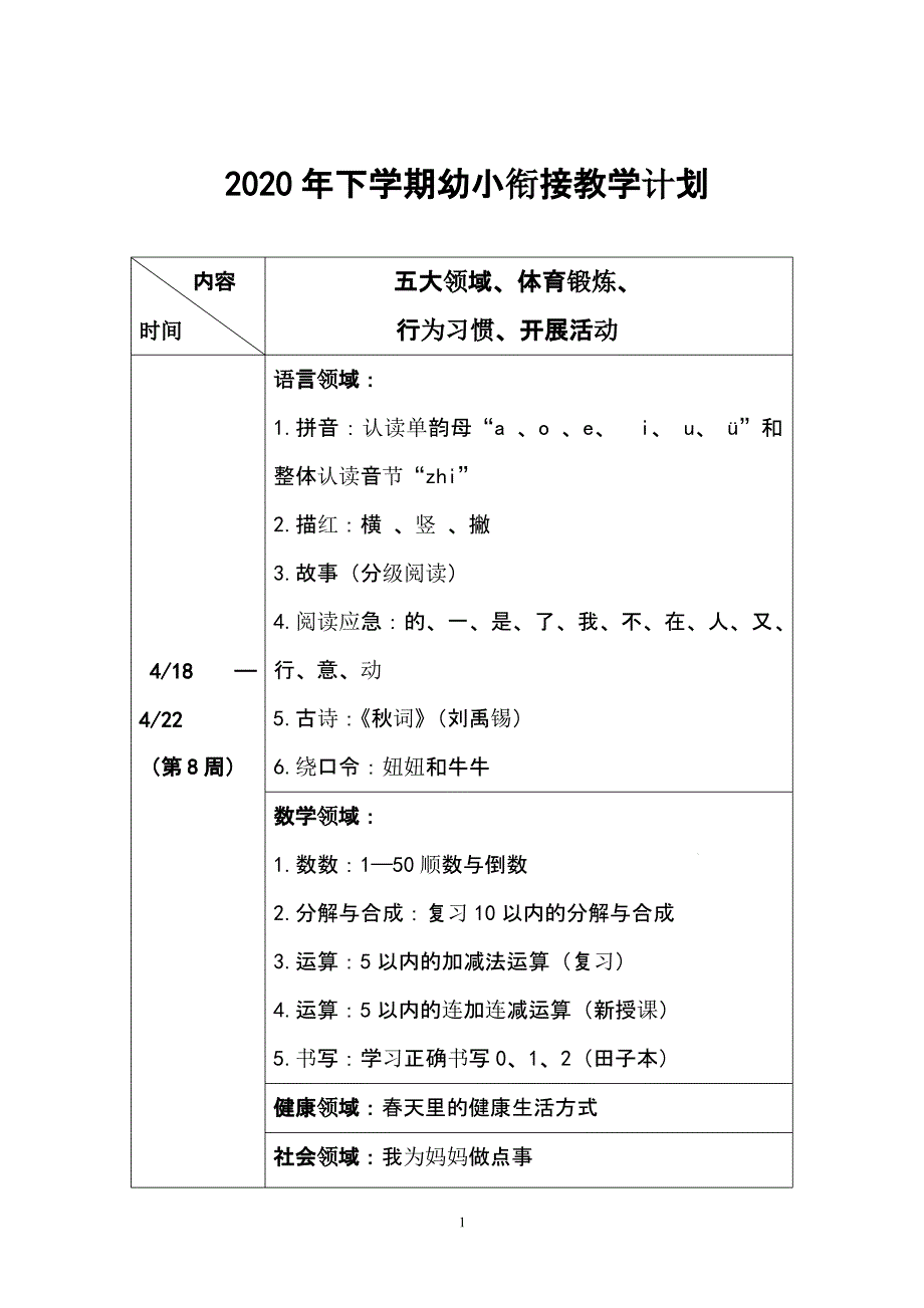 幼小衔接教学计划清单课件_第1页