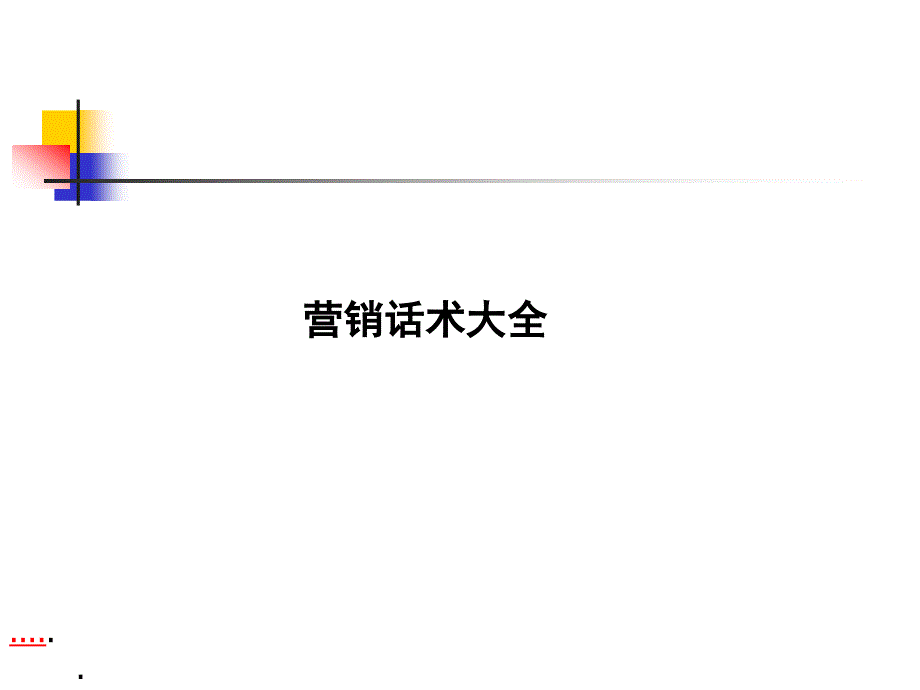 市场营销电话管理大全课件_第1页