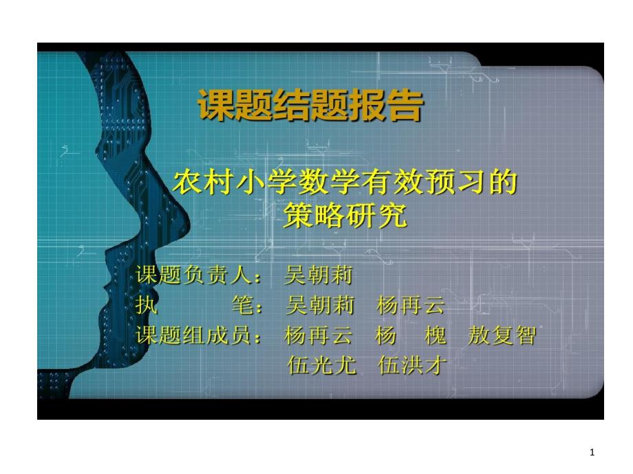 农村小学数学有效预习策略研究结题报告课件_第1页