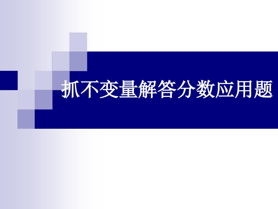 抓不变量解决问题教学课件_第1页