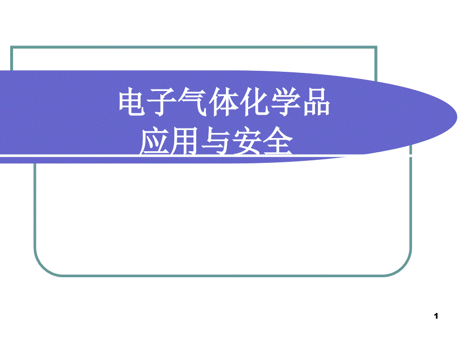 电子气体化学品应用与安全培训课件_第1页