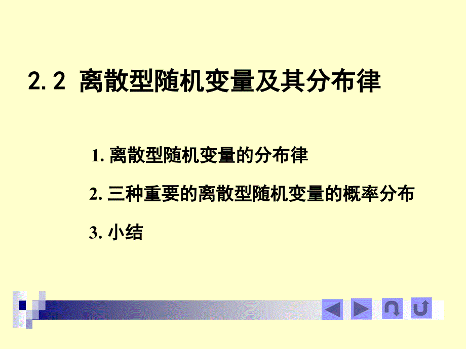 离散型随机变量及其分布律课件_第1页