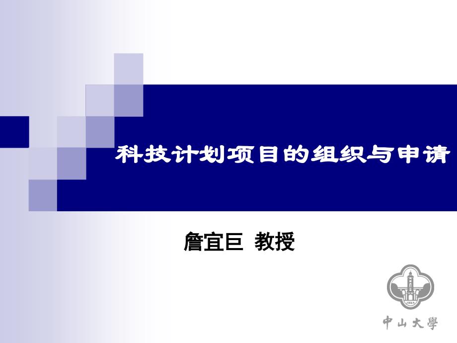 科技计划项目撰写组织指南讲义课件_第1页