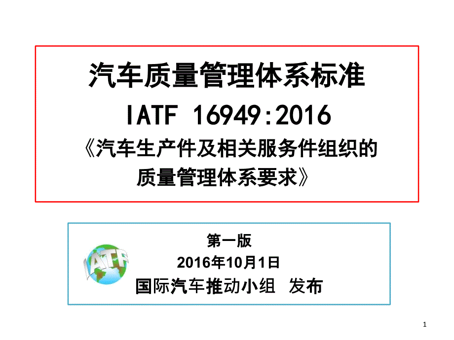 汽车生产件及相关服务件组织的质量管理体系要求课件_第1页