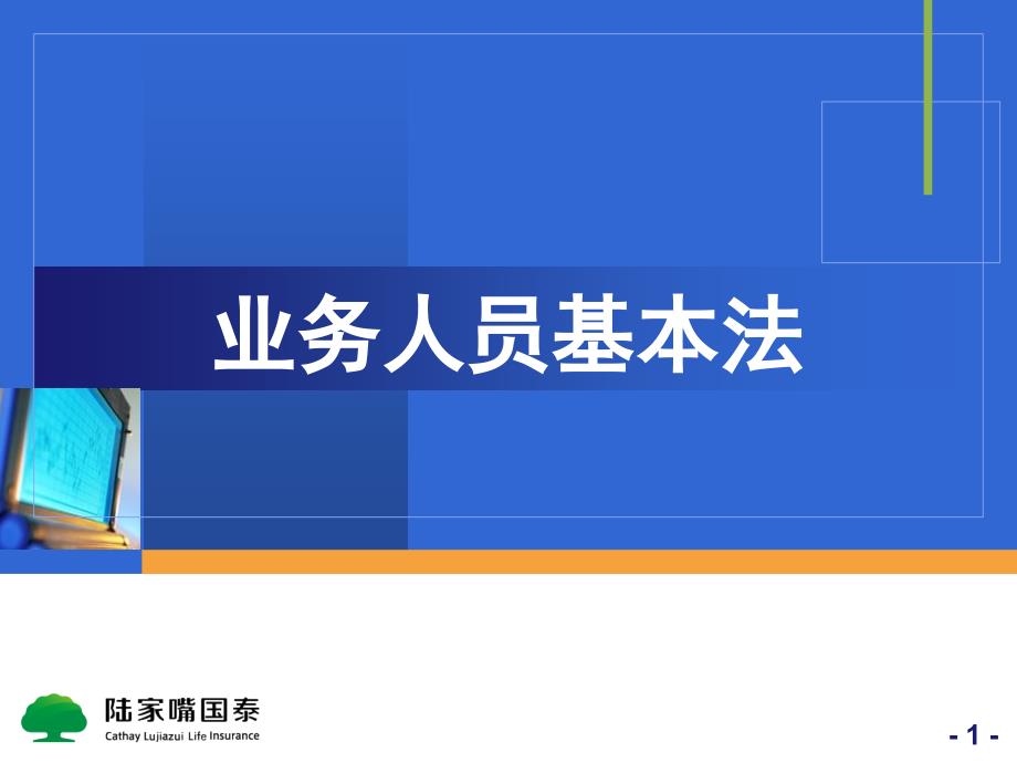 养成业务员财补与报酬当季核实FYC入司第1季度-陆家嘴国泰学习网课件_第1页