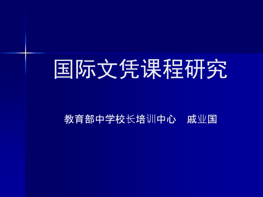 国际文凭课程研究课件_第1页