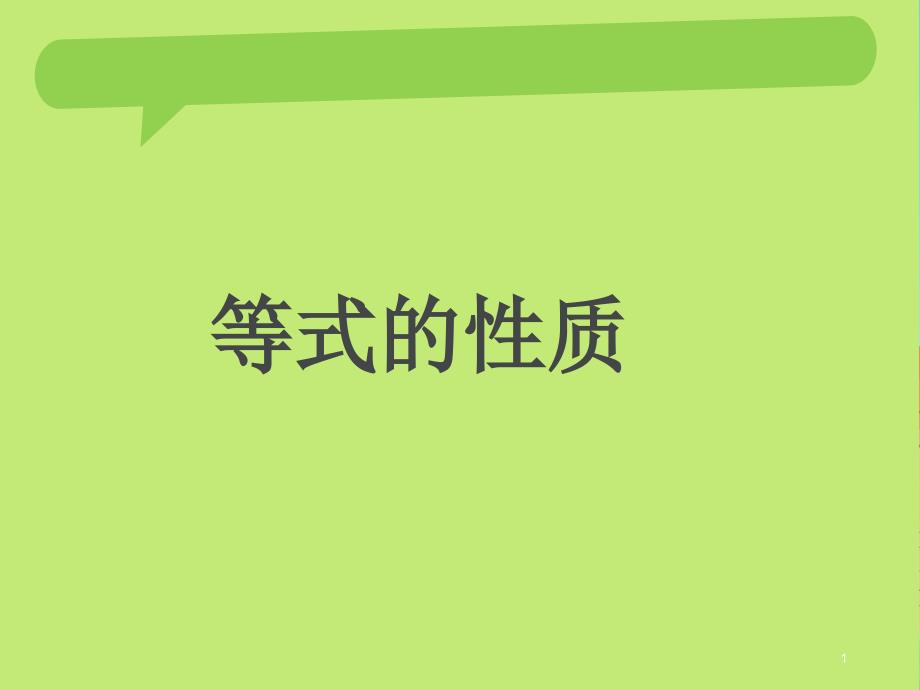 小学五年级数学上等式的性质1课件_第1页