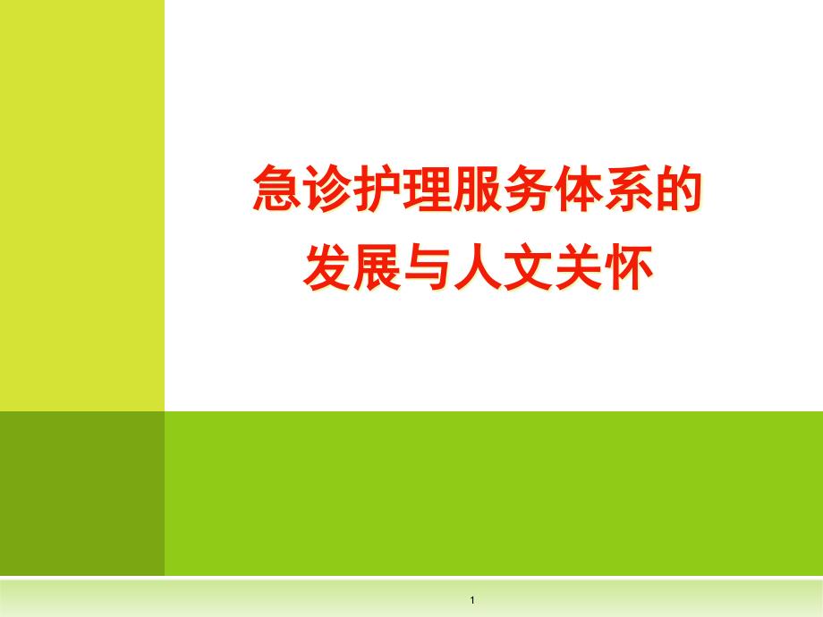 急诊护理服务体系的发展和人文关怀教学课件_第1页