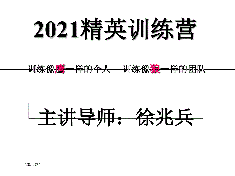 徐兆兵精英训练营_第1页